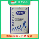 双福 远红外止痛贴（风湿关节炎和骨关节）