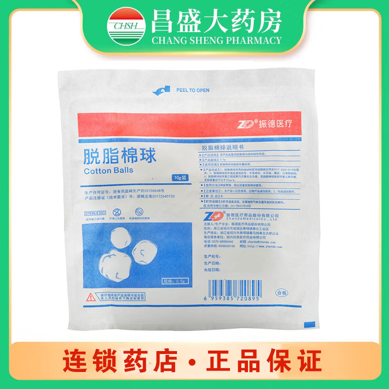 振德 脱脂棉球