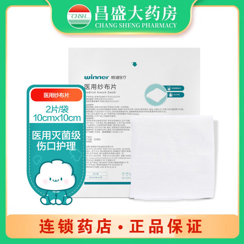 稳健医疗 医用纱布片