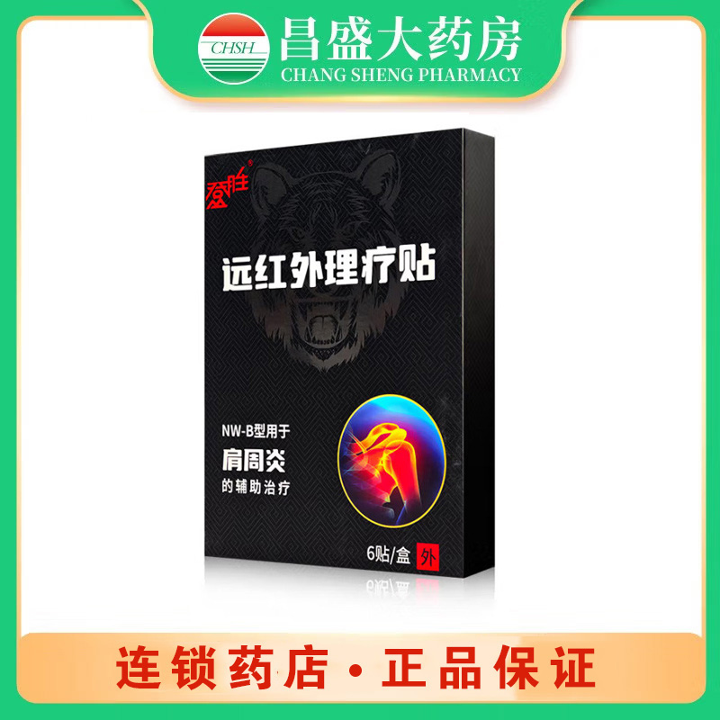 登胜 远红外理疗贴（肩周炎）
