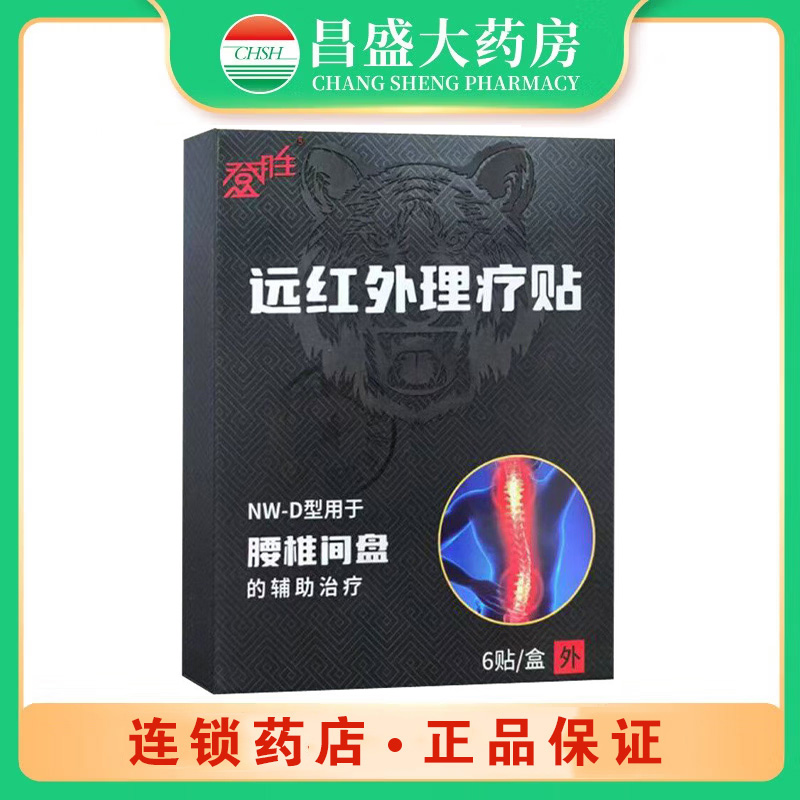 登胜 远红外理疗贴（腰椎间盘）