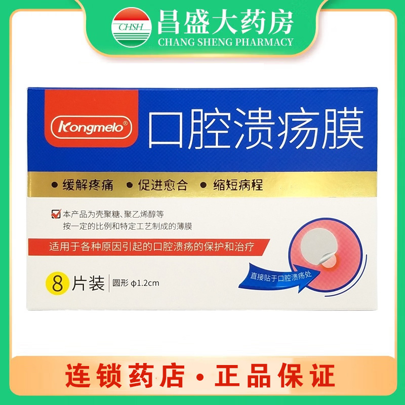 康每乐 口腔溃疡膜