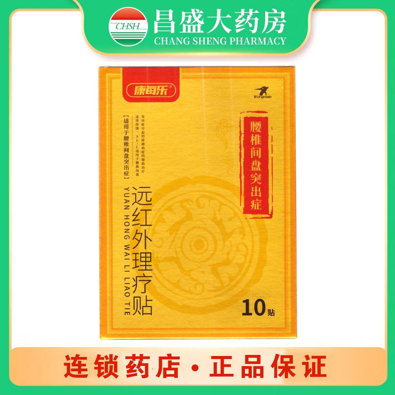 康每乐 远红外理疗贴