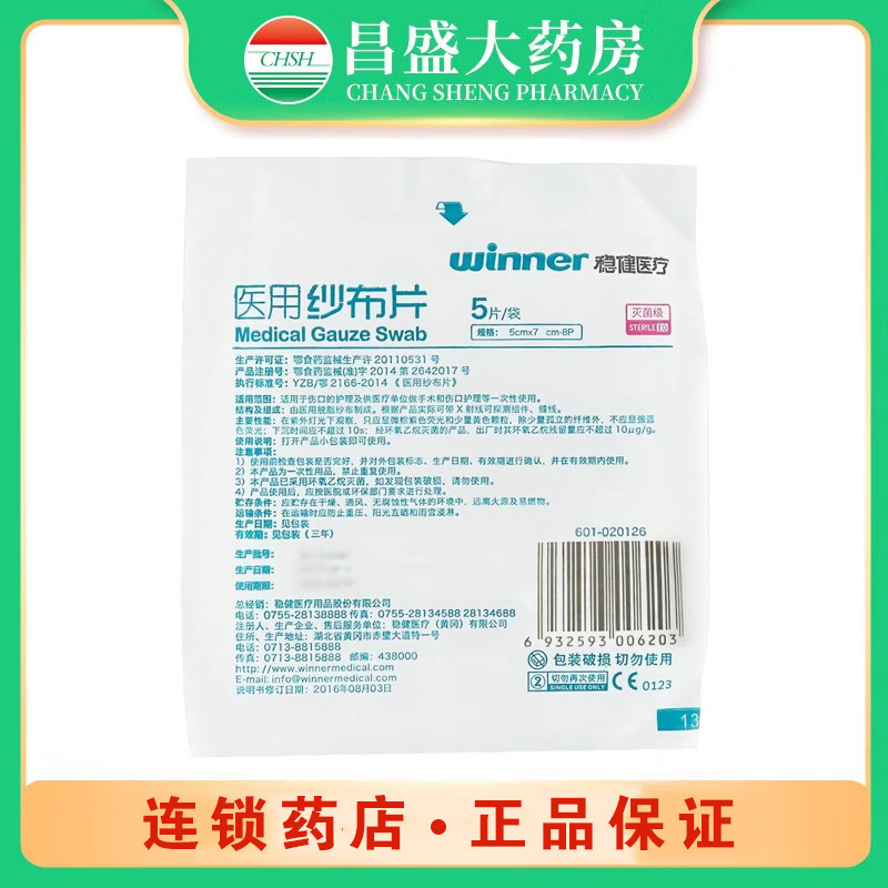 稳健医疗 医用纱布片