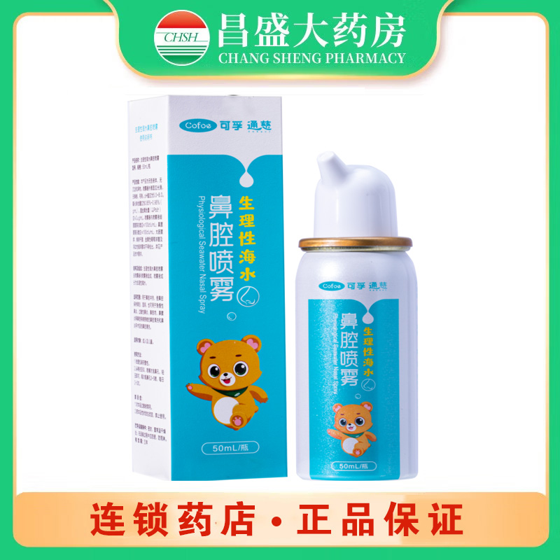 可孚 海水鼻腔喷雾