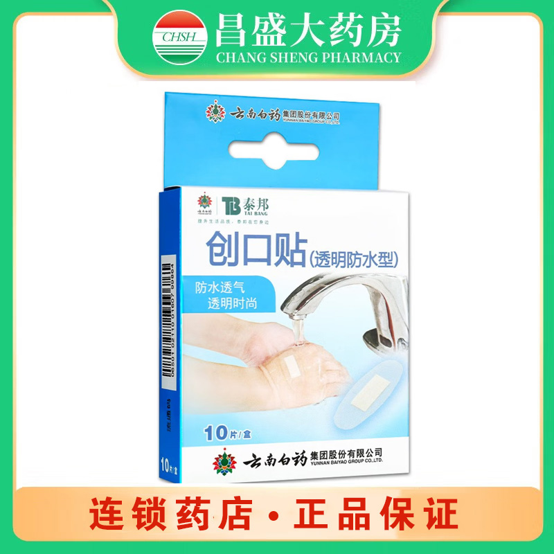云南白药 创口贴（透明防水型）