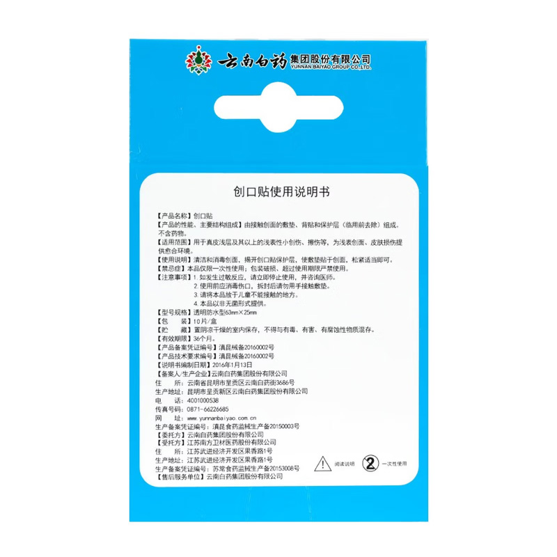 云南白药 创口贴（透明防水型）