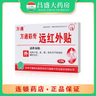 万通 万通筋骨远红外贴