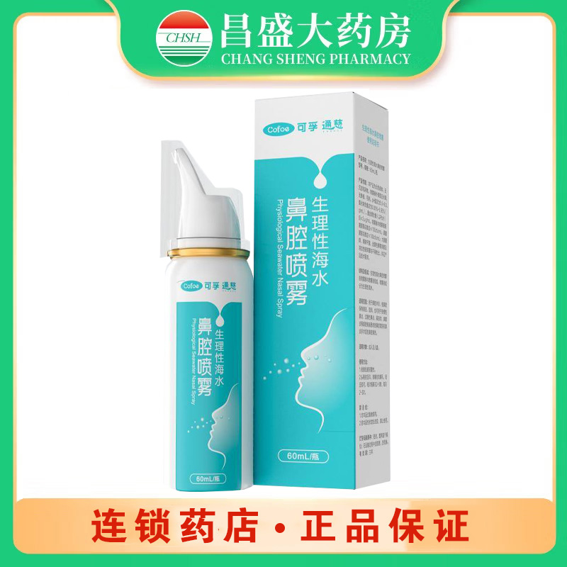 可孚 生理性海水鼻腔喷雾