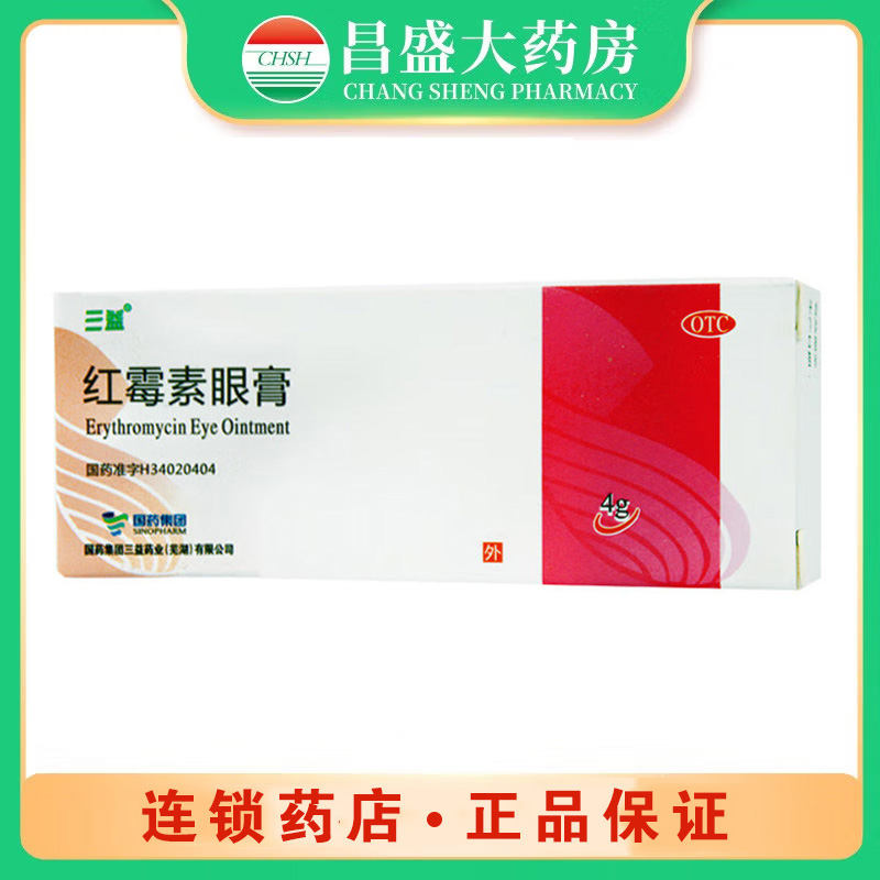 三益 红霉素眼膏