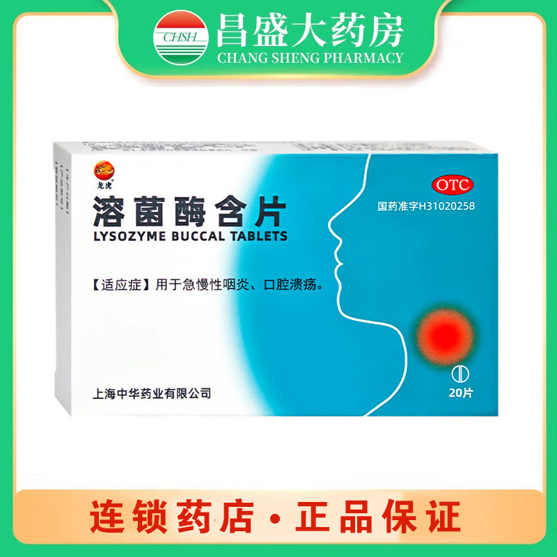 龙虎 溶菌酶含片