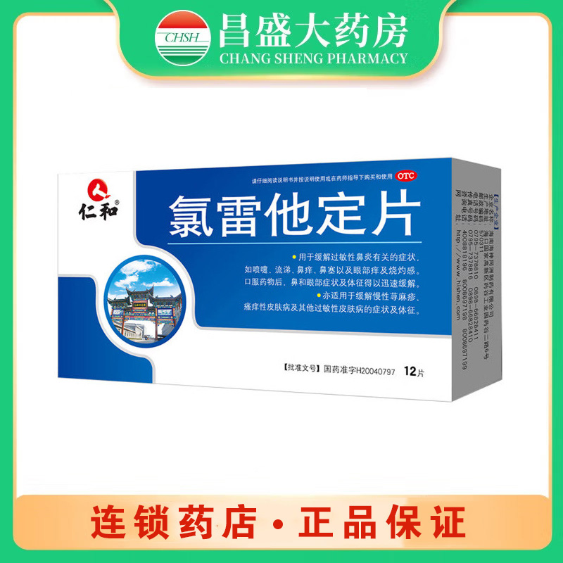仁和 氯雷他定片