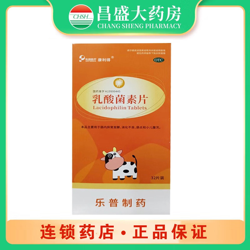 乐普 乳酸菌素片