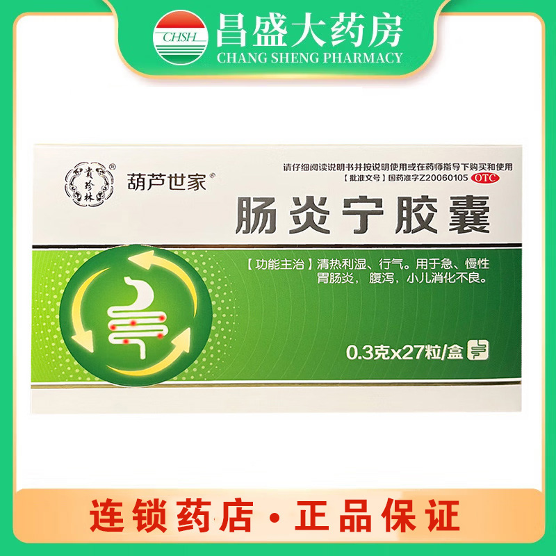 葫芦世家 肠炎宁胶囊