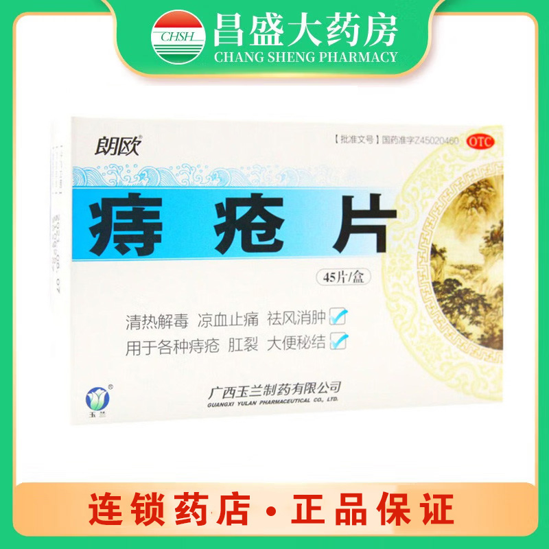 朗欧 痔疮片