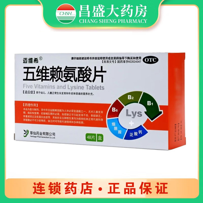 迈维希 五维赖氨酸片