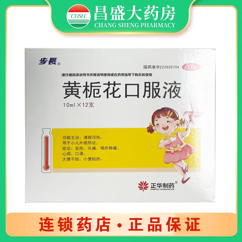 正华 黄栀花口服液