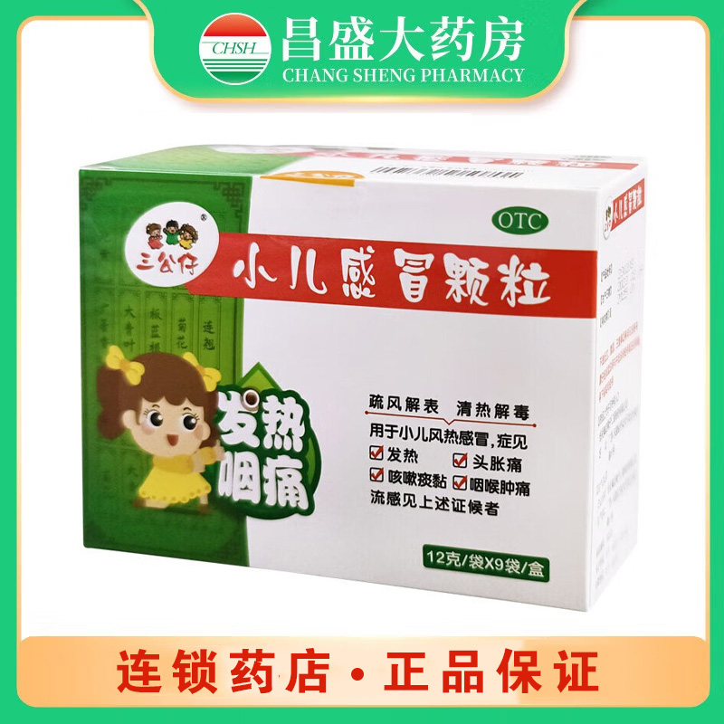 三公仔 小儿感冒颗粒