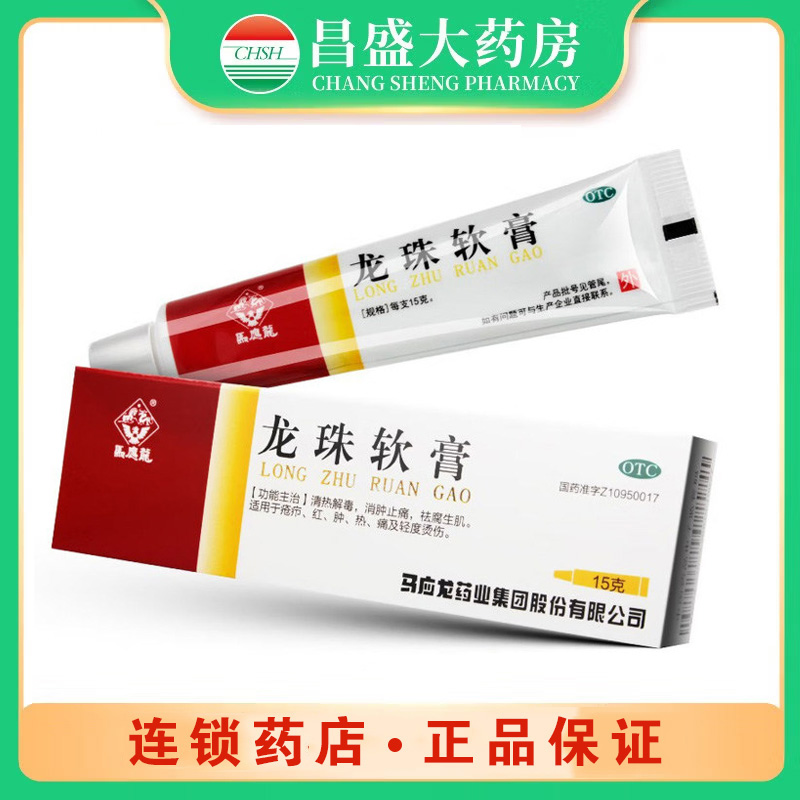 马应龙 龙珠软膏