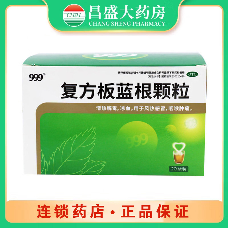 999 复方板蓝根颗粒