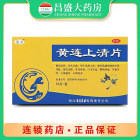 连乡 黄连上清片