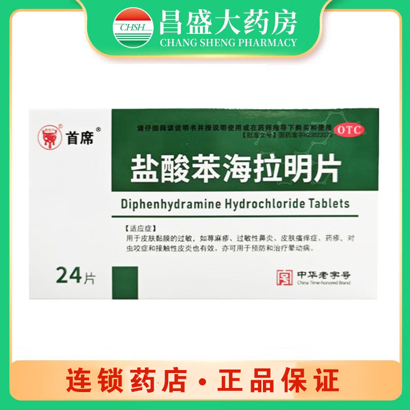 首席 盐酸苯海拉明片