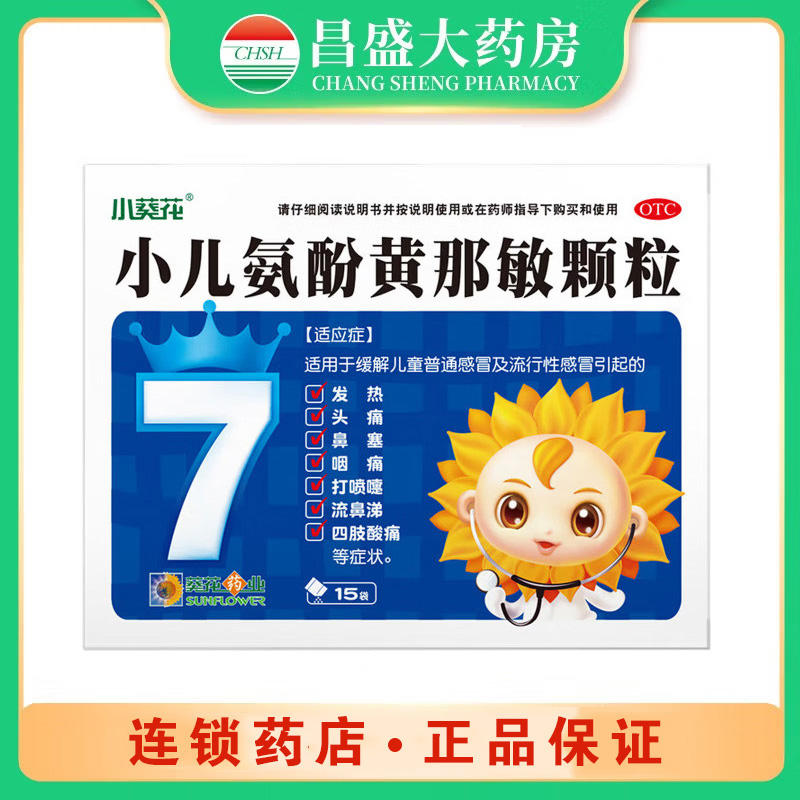 小葵花 小儿氨酚黄那敏颗粒