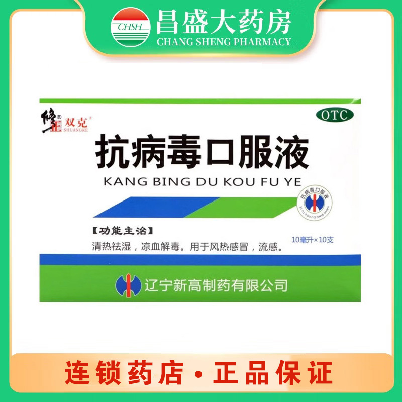 修正 抗病毒口服液