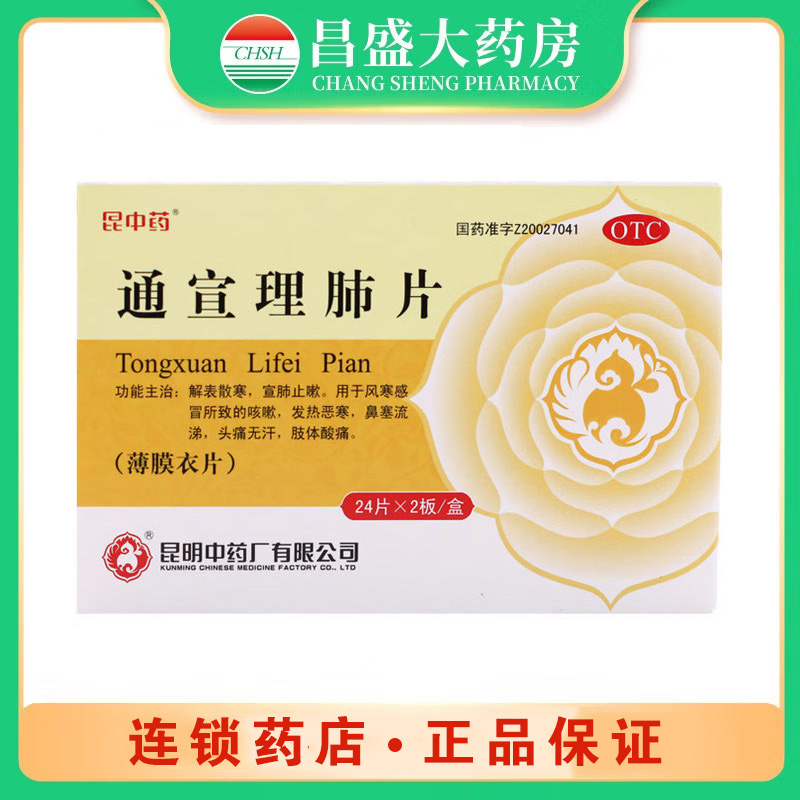 昆中药 通宣理肺片