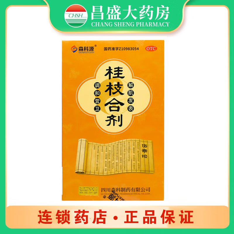 森科源 桂枝合剂