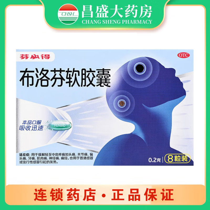 芬必得 布洛芬软胶囊