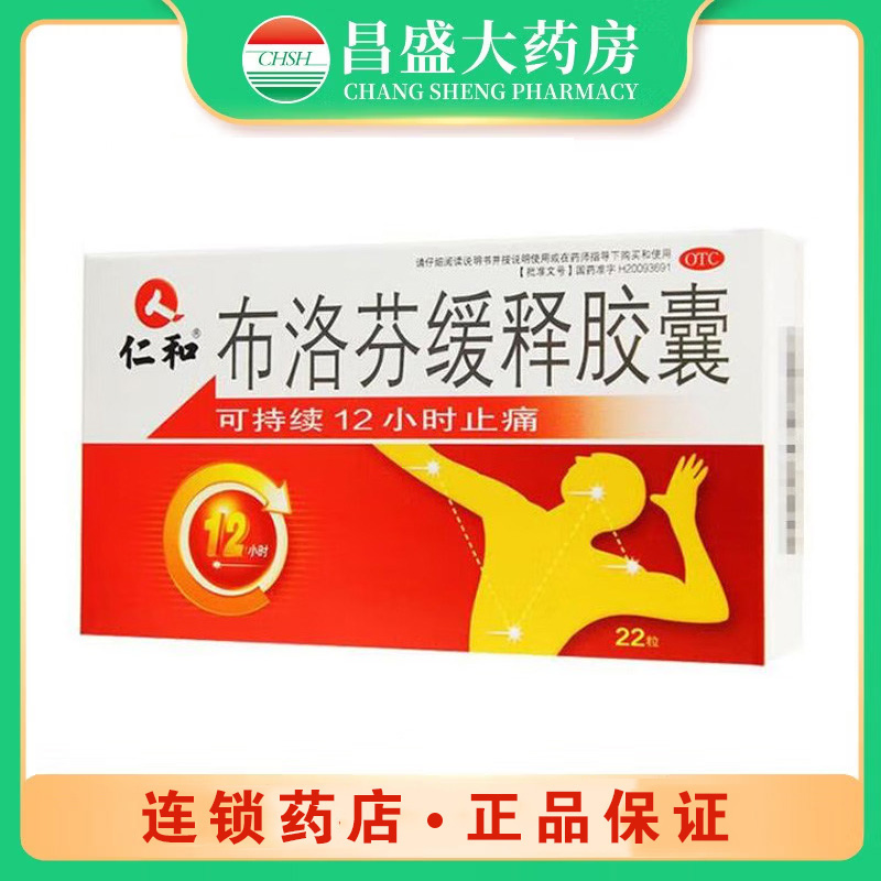 仁和 布洛芬缓释胶囊