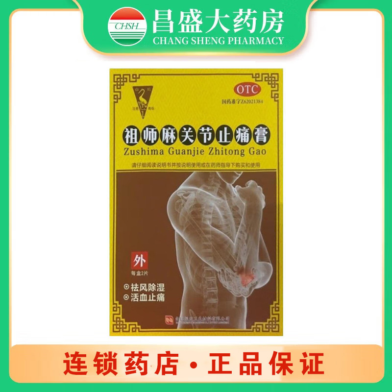白鹤 祖师麻关节止痛膏