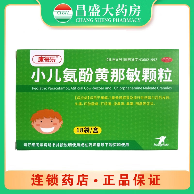 康每乐 小儿氨酚黄那敏颗粒