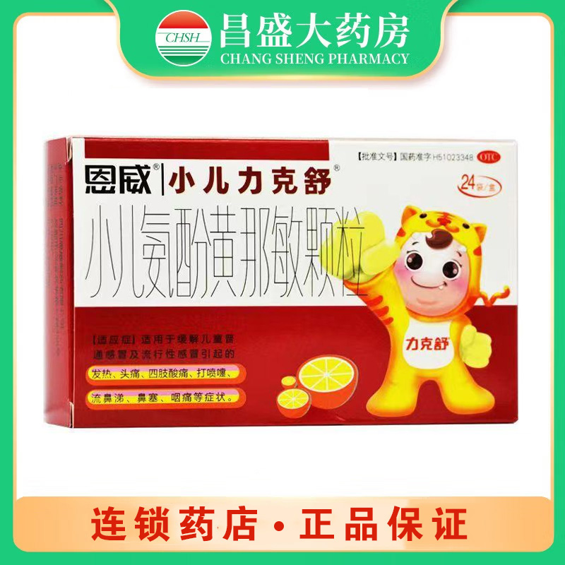 小儿力克舒 小儿氨酚黄那敏颗粒