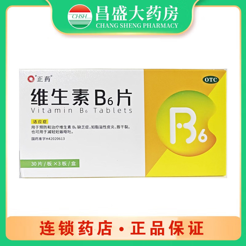正药 维生素B6片