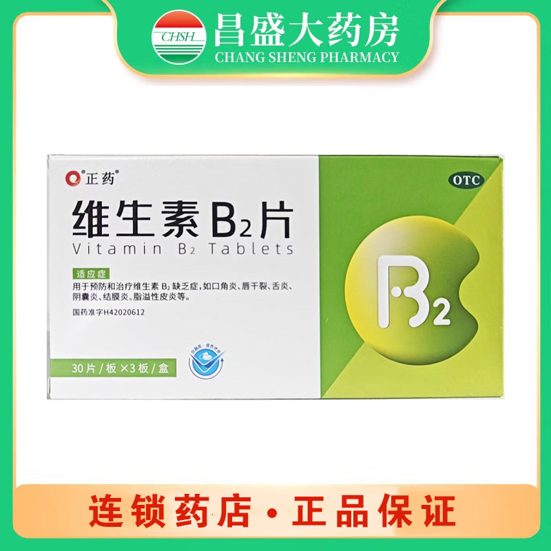正药 维生素B2片