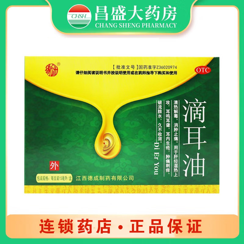 德成 滴耳油