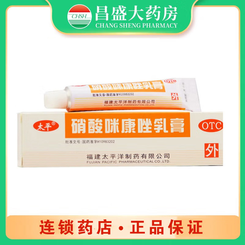 太平 硝酸咪康唑乳膏