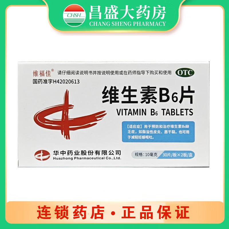 华中 维生素B6片