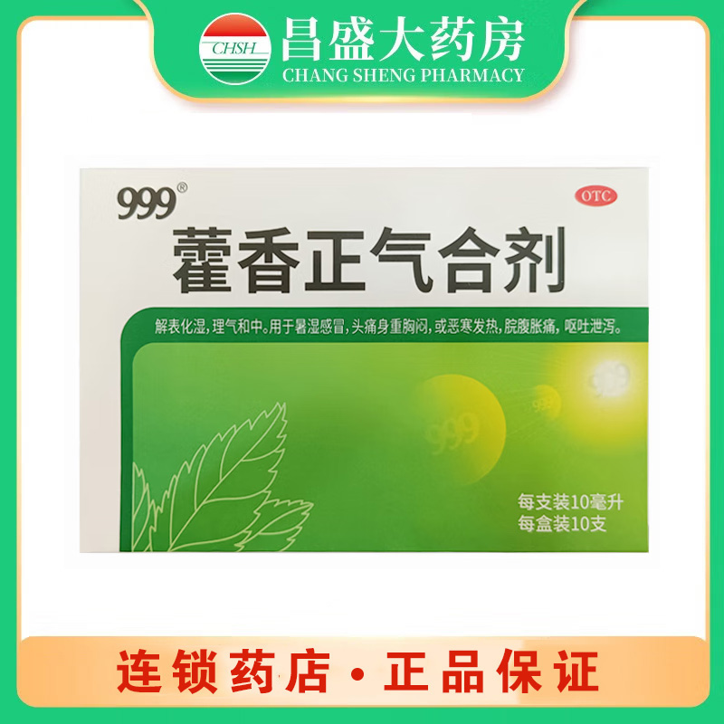 999 藿香正气合剂