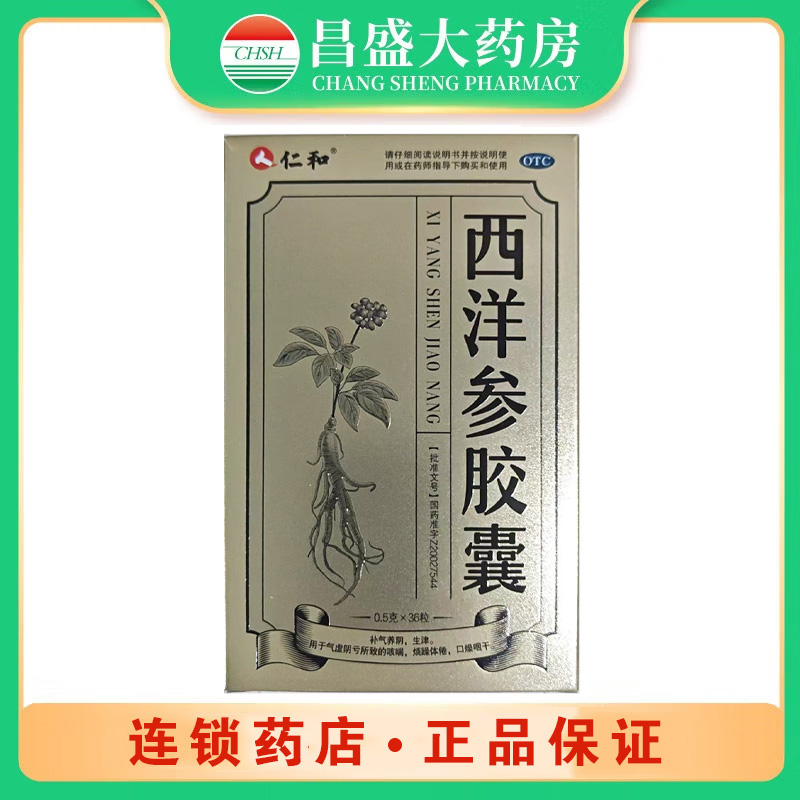 仁和中方 西洋参胶囊