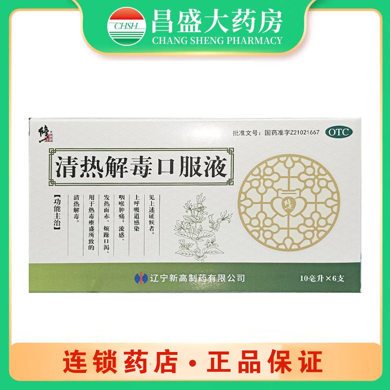 新高 清热解毒口服液