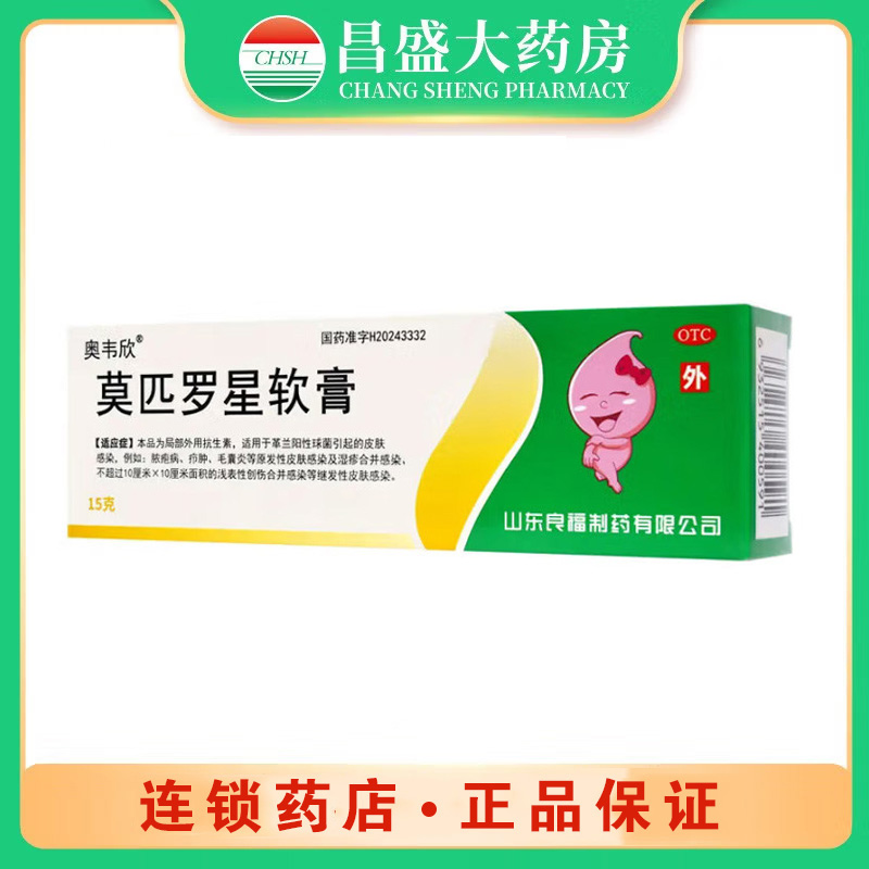 良福 莫匹罗星软膏