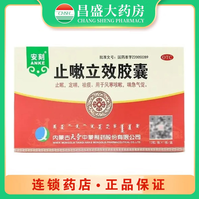 仁和中方 止嗽立效胶囊