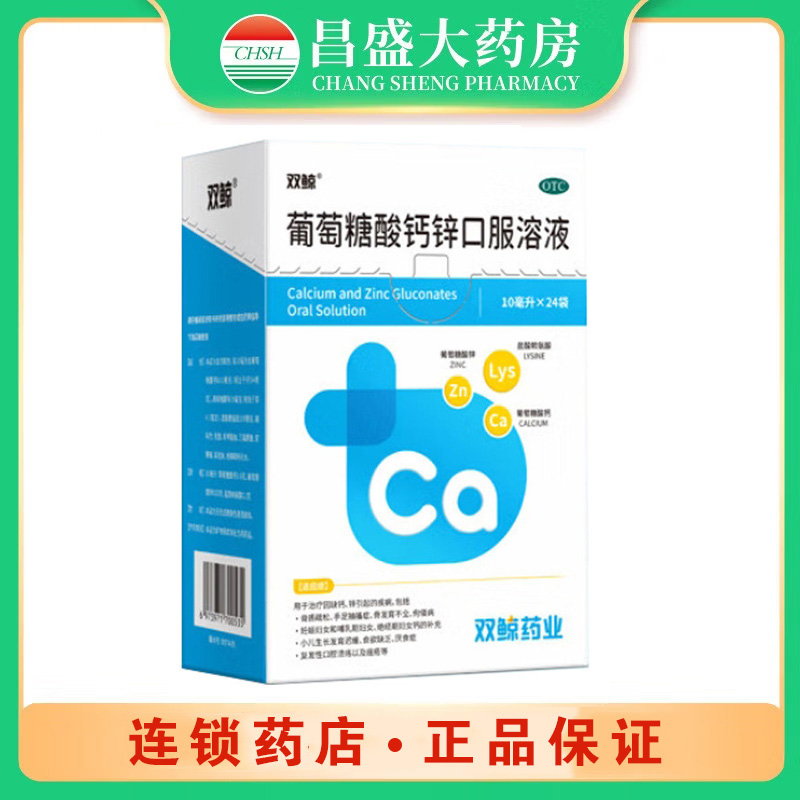 双鲸 葡萄糖酸钙锌口服溶液