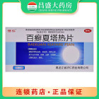 济仁 百癣夏塔热片