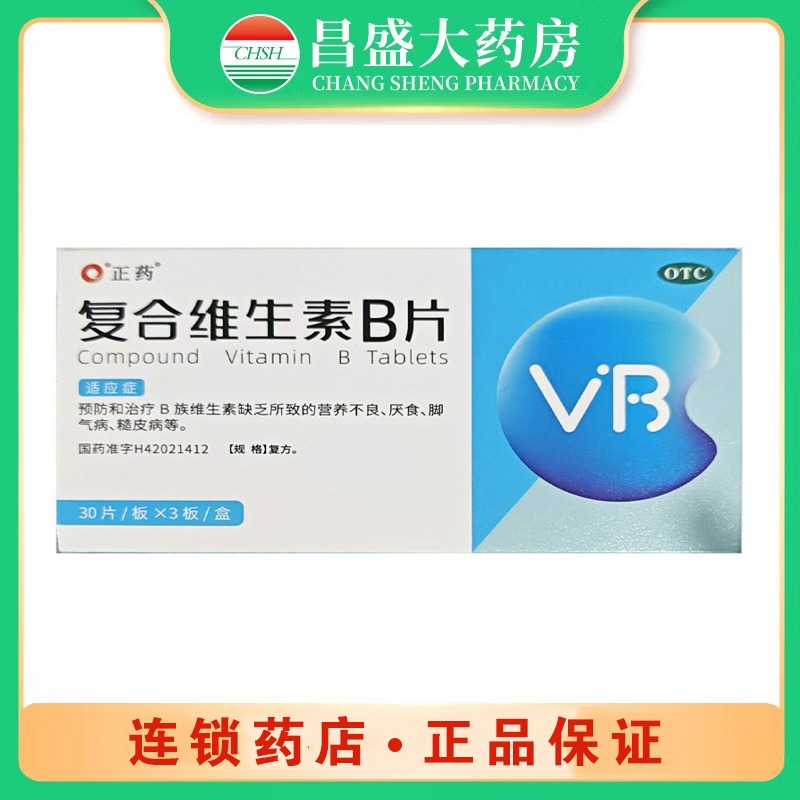 正药 复合维生素B片