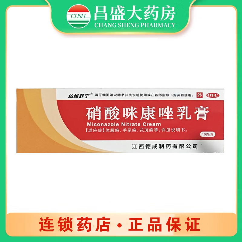 德成 硝酸咪康唑乳膏