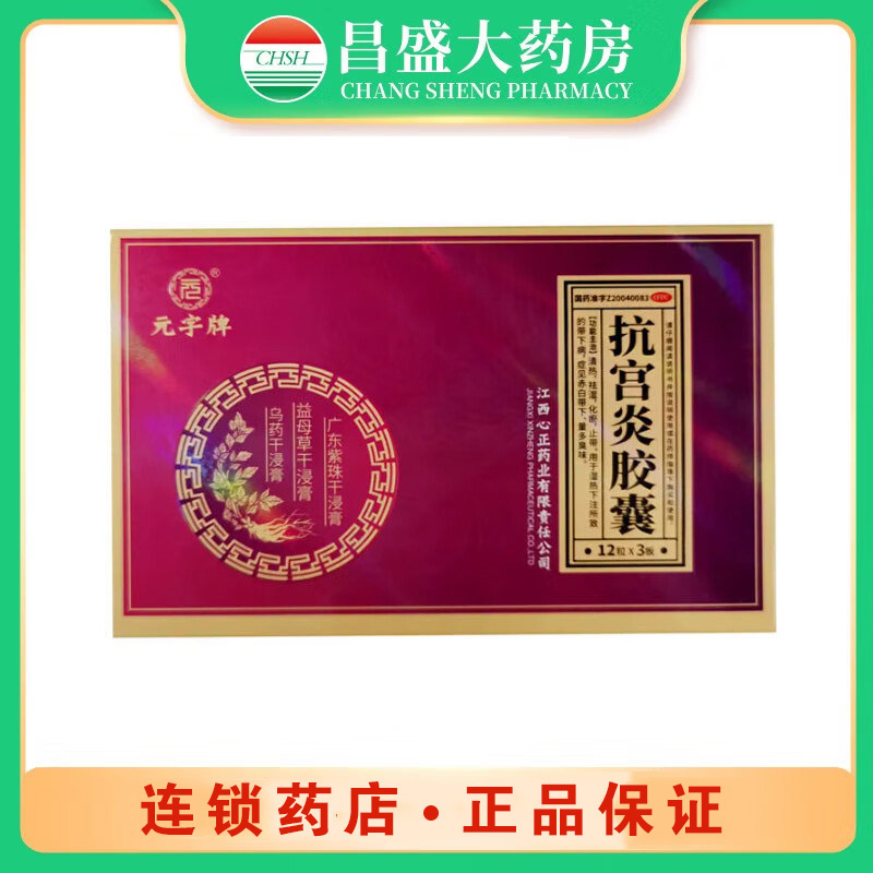 元字牌 抗宫炎胶囊